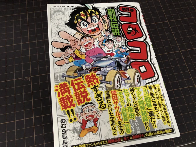 これは買っておかないとね!ミニ四駆の歴史的資料としても価値ある一冊。
ミニ四駆編に限らず『コロコロ創刊伝説』はのむらしんぼ先生のコロコロや漫画家に対する愛が溢れていて胸が熱くなります。 