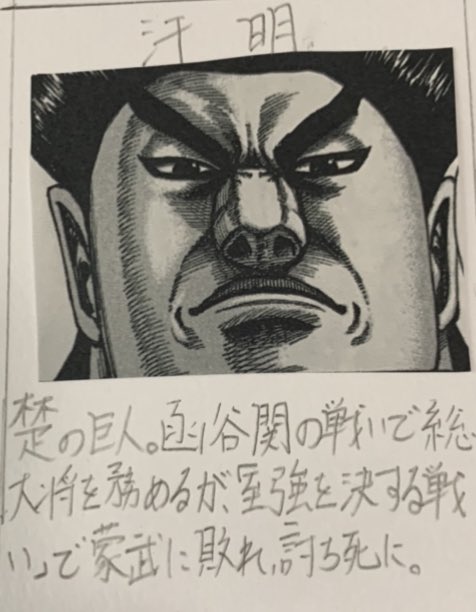 Twitter এ 毎日キングダム ネタバレ注意 汗明 楚の巨人 函谷関の戦いで総大将を務めるが 至強を決する戦い 蒙武に敗れ 討ち死に キングダム T Co Z0z5ev6ckj ট ইট র