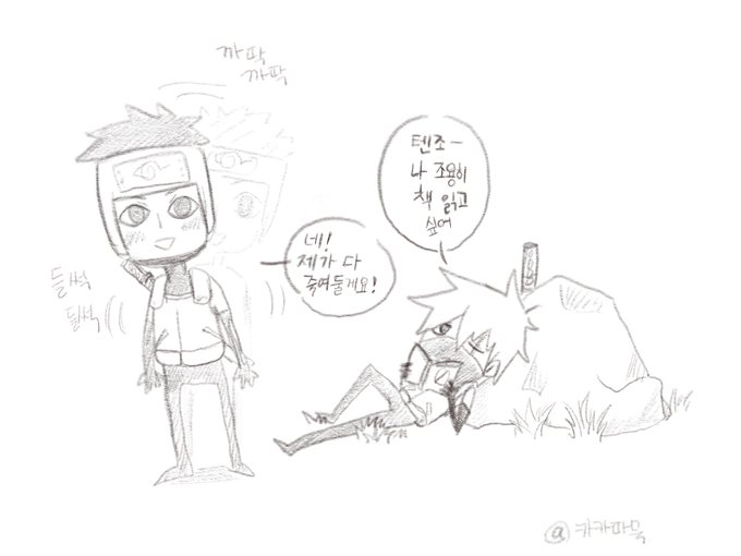카카시 옆에만 가면 기분 좋아져서 들썩들썩하는 텐조. 그러고 있으면 카카시도 모를리가없고... 그럼 괜히 쓸데없는거 부탁하기도 하고. 그러면 텐조는 좋다고 열심히 할듯. #텐조카카 #tnkk 