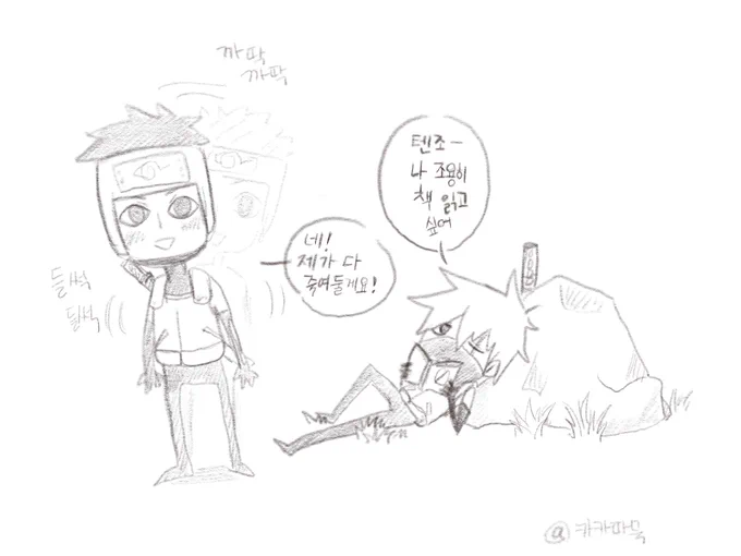 카카시 옆에만 가면 기분 좋아져서 들썩들썩하는 텐조. 그러고 있으면 카카시도 모를리가없고... 그럼 괜히 쓸데없는거 부탁하기도 하고. 그러면 텐조는 좋다고 열심히 할듯. #텐조카카 #tnkk 