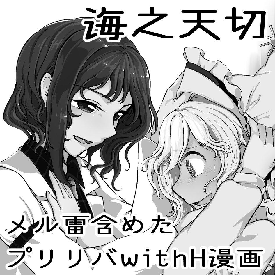 秋季例大祭申し込みました!雷鼓さんに恋するメルランちゃんの漫画が出ると思います 