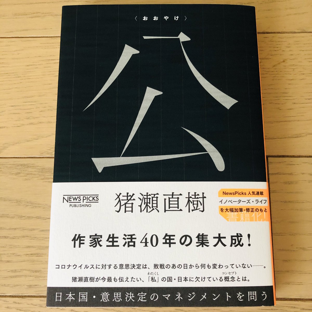 だいまり ライター コミュマネ 猪瀬直樹さん Inosenaoki の 公 が届いた 個別 具体的な 私の営み を 普遍的な 公の時間 につなげるのが作家の仕事である 現在の日本の問題を 丁寧に遡って検証している一冊 三島由紀夫 森鴎外 夏目漱石