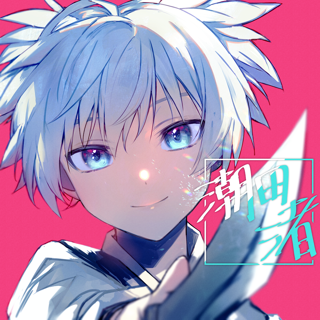 フォロワーさんの推しを描く 暗殺教室 潮田渚 おとりのえいごのイラスト フォロワーさんの推しを描く 暗殺教室 潮田渚 おとりのえいごのイラスト