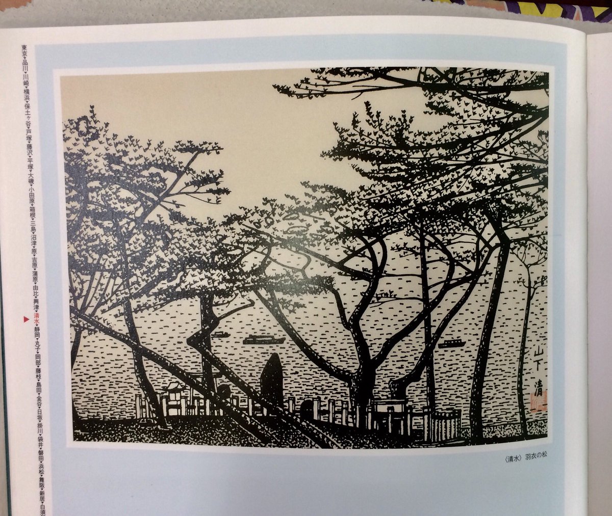 山下 清【羽衣の松(清水)】、希少画集画、状態良好、新品高級額装付 Yahoo!オークション - 山下清 〈はり絵で花火〉 希少画集画 高級