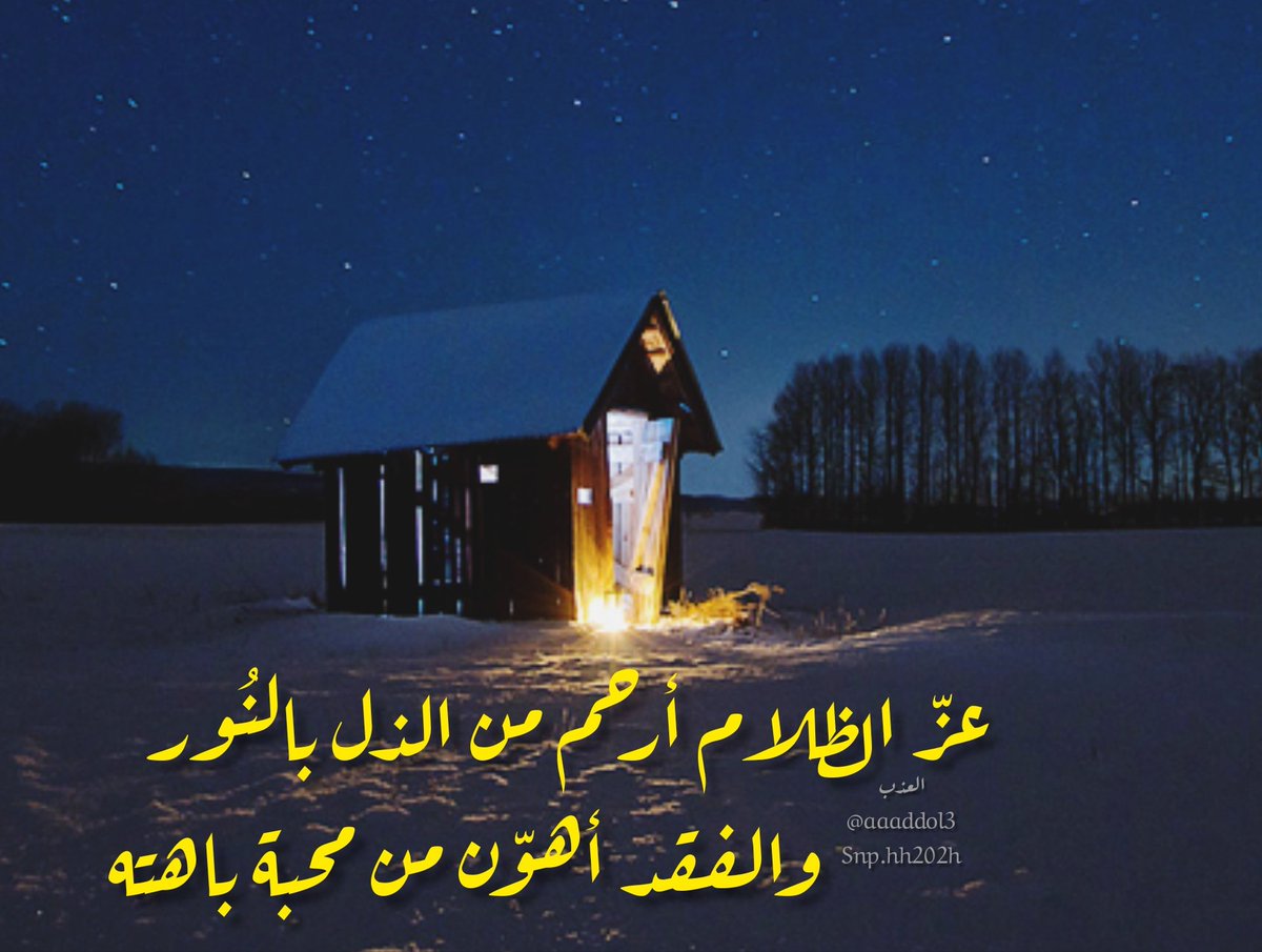 aaaddol3's tweet photo. #ازعل_عليك_وخاطري
عزّ الظلام أرحم من الذل بالنُور
       والفقد أهـوّن من محبة باهتـه .
#ذكريات_اول_حب https://t.co/tKp0IrvaFn