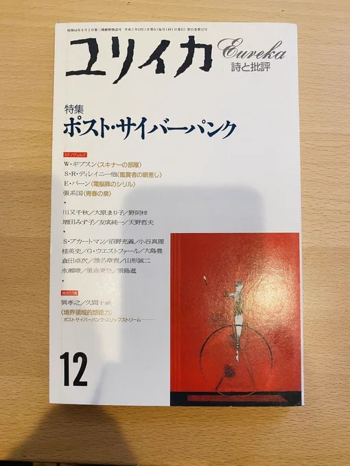 サイバーパンクにハマるきっかけになったユリイカを再び購入。挿絵とかめちゃカッコよくてワクワクよみがえる 