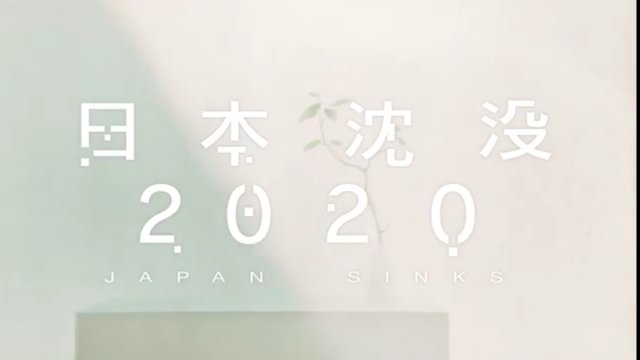 アニメ【日本沈没2020】見ました。最低です。僕は大震災を体験しました。みんな助け合って、協力しあっていました。このアニ