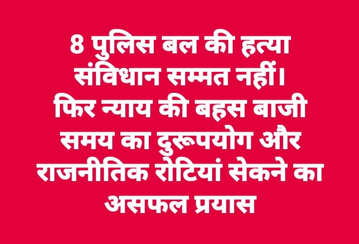 कानून, न्याय की बात करने वाले समाजसेवी और राजनीतिक दलों के लोग अनर्गल सोशल मीडिया पर प्रलाप करना है।
जो संविधान का आदर करता है उसके लिए कानून और नियम है।
अपराधी जिसका अपराध प्रत्यक्ष है उस पर बहस करना अपराध को बढ़ावा देने के बराबर है।
#विकासदुबे #vikasDubeyEncounter