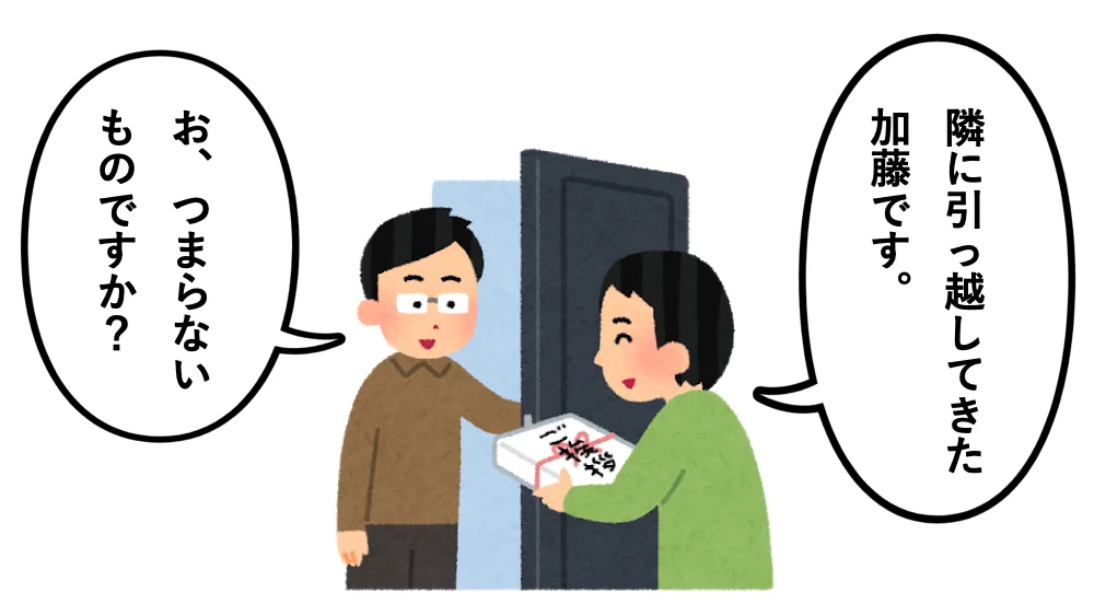 お前が言うのかよwww引っ越しのあいさつに来た人に嫌なことを言う隣人www
