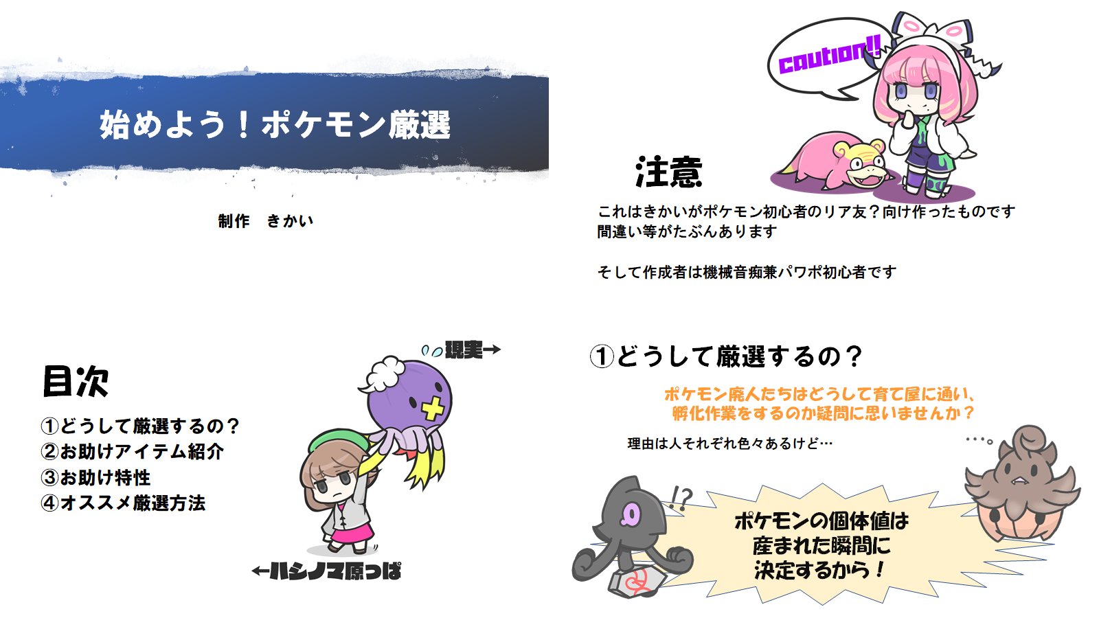 きかい ポケモンやったことない友人がswitch買えたらポケモンしたいらしいので 謎のざっくりポケモン孵化厳選プレゼン資料を作ってみました 改善案 間違い等があれば指摘して頂けると嬉しいです T Co Pwttrm85bw Twitter