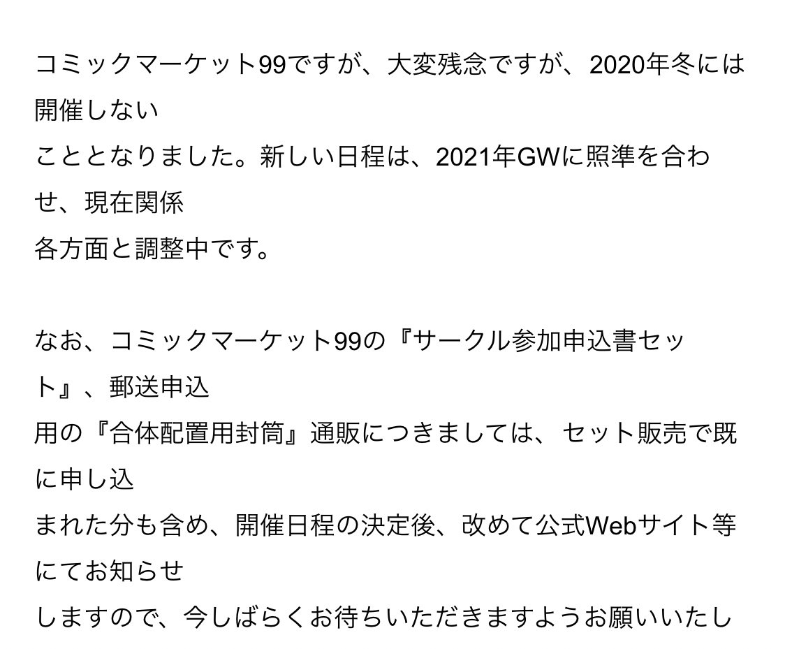 200712 20コミケ99は冬コミではなくgw予定 Togetter