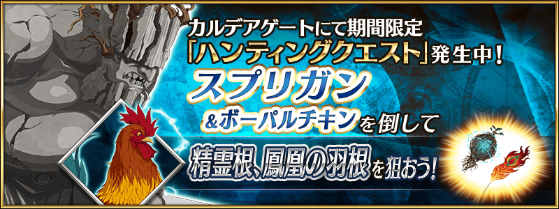 Fgo 精霊根 と 鳳凰の羽根 のドロップが狙いやすい スプリガン ハント が開始