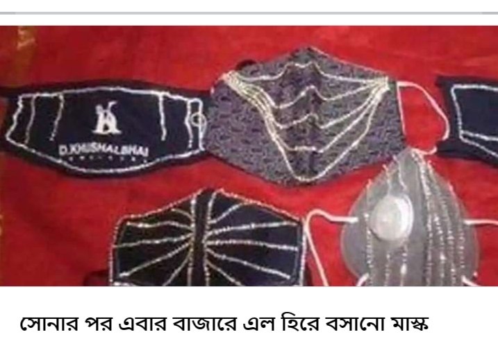 THEUPDATENEWSs's tweet photo. সোনার পর এবার বাজারে এল হিরে বসানো মাস্ক। #DiamondMask

লিঙ্কঃhttps://t.co/xvccHLF0Qy https://t.co/koXV6DwXcW