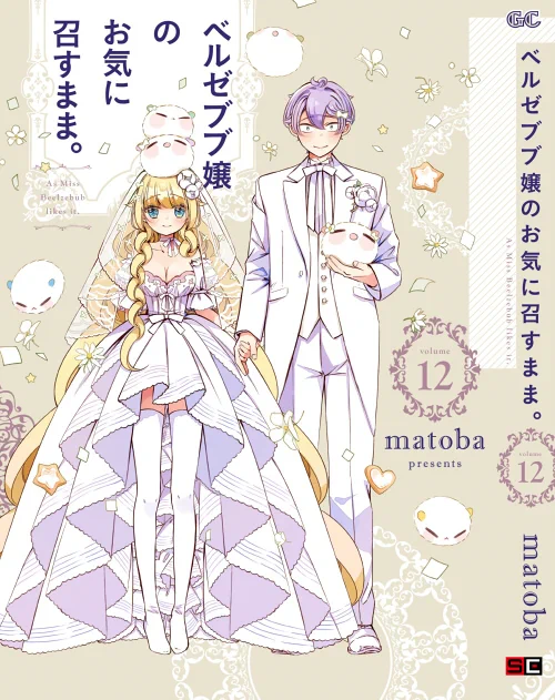 ところで装丁のデザイン、ずっと毎巻可愛くして頂いてたけど12巻本当に最高で最初にデザイン頂いた時最高以外の語彙が消えました 最高じゃないですか…?レース…最高です… 