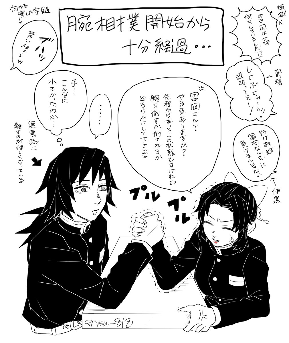 ぎゆしの
柱の腕相撲大会にて(付き合ってない) 