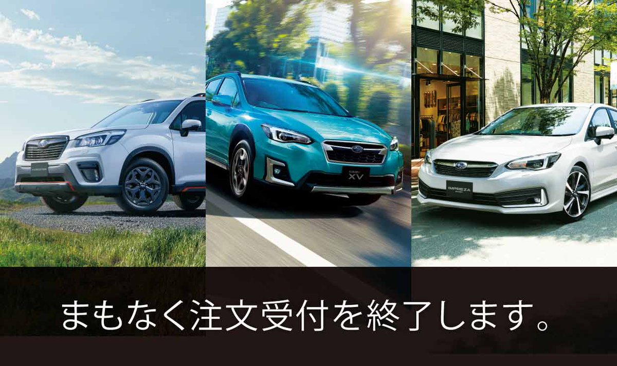 広島スバル株式会社 公式 この度人気車種である フォレスターとsubaru Xv インプレッサは年次改良に伴い 明日の7月日 月 をもちまして現行型の注文受付を終了いたします ご検討中のお客様はぜひ一度お近くの広島スバル店舗へお問い合わせください