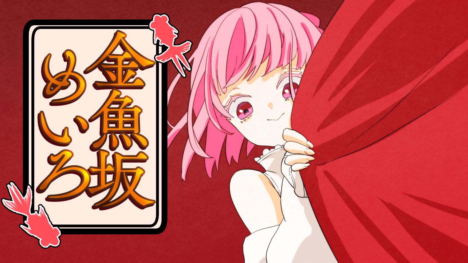 金魚坂めいろ きのう初配信で流したアニメを単体でアップしました 初めてのアニメ作成で半泣きになりながら仕上げたのでこうしてみなさんにお届けできてとても感慨深いです ぜひ見てください 金魚坂めいろ Opアニメ 金魚坂めいろ きのう初配信で流したアニメを単体でアップしました 初めてのアニメ作成で半泣きになりながら仕上げたのでこうしてみなさんにお届けできてとても感慨深いです ぜひ見てください 金魚坂めいろ Opアニメ