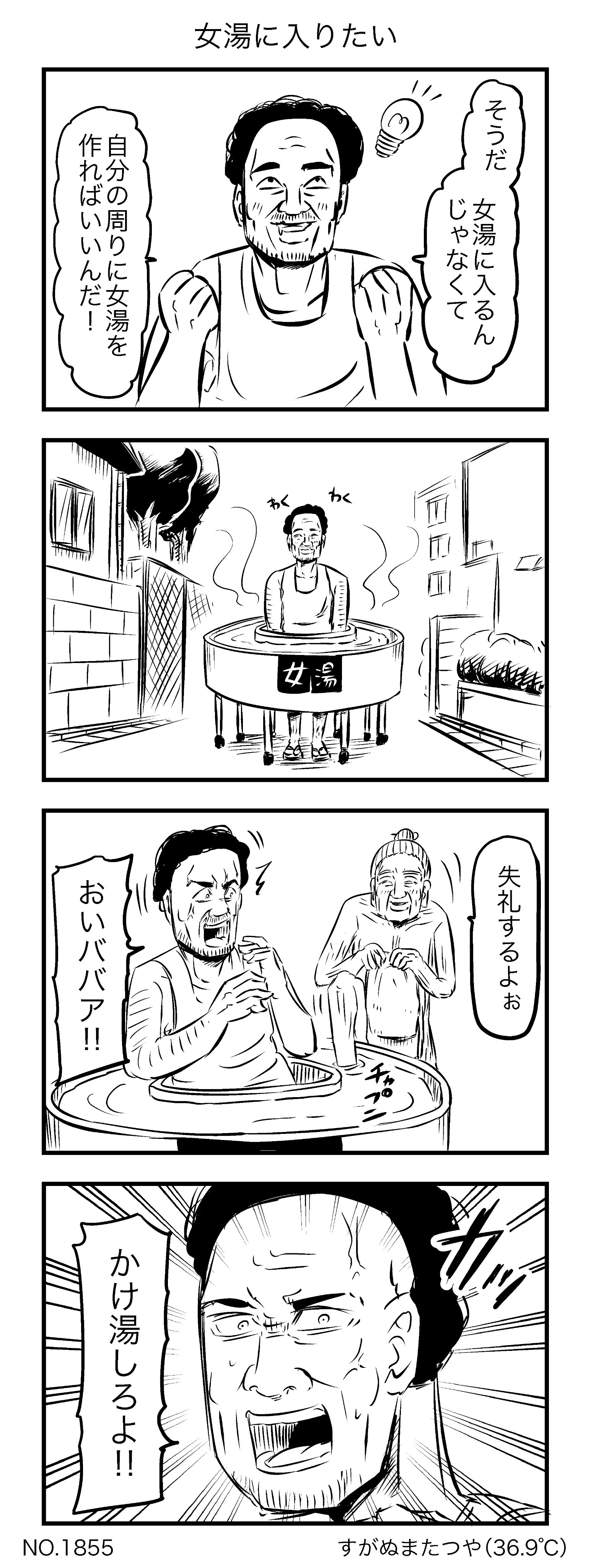 すがぬまたつや 女湯に入りたい T Co P4hacprgke Twitter
