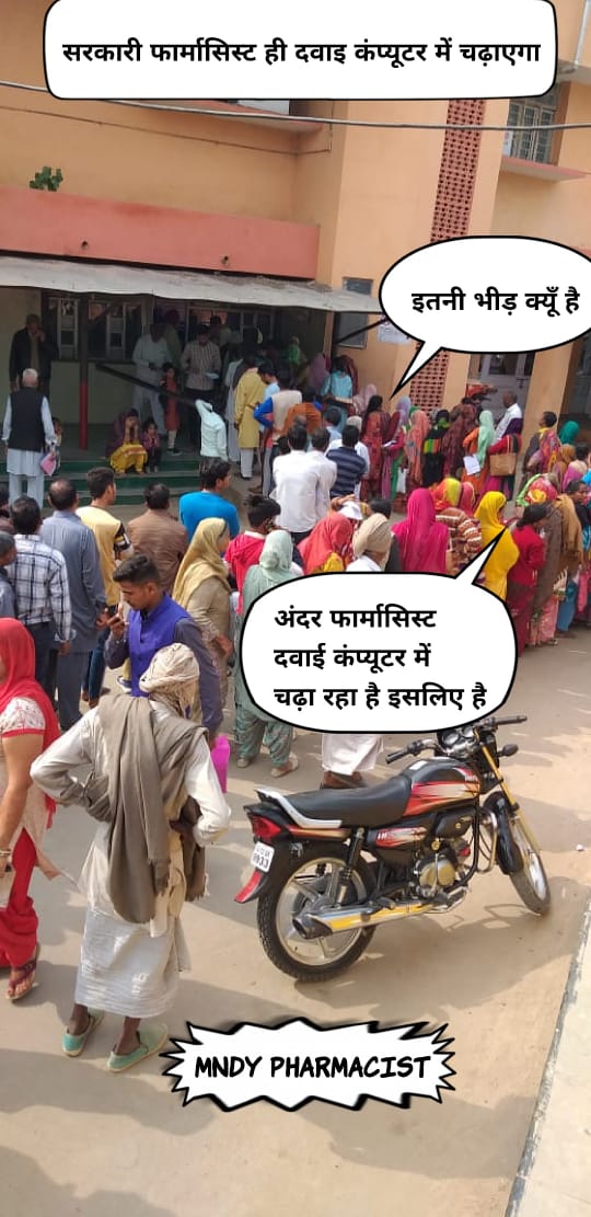 सरकार को कंप्यूटर में पर्ची चढ़ाने के लिए कंप्यूटर ऑपरेटर की भर्ती करनी चाईए, अकेला फार्मासिस्ट क्या क्या करेगा, दवाई भी बाटेंगे, पर पर्ची नही चढ़ाएंगे
#दवा_का_ज्ञाता_पर्ची_क्यों_चढ़ाता
#कैडर_नहीं_पर_काम_सारा 
<a href="/ashokgehlot51/">Ashok Gehlot</a>
<a href="/RajCMO/">CMO Rajasthan</a>
<a href="/pantlp/">LP Pant</a>
<a href="/r9_tv/">R9 News</a> 
<a href="/RaghusharmaINC/">Dr. Raghu Sharma</a> <a href="/DainikBhaskar/">Dainik Bhaskar</a>