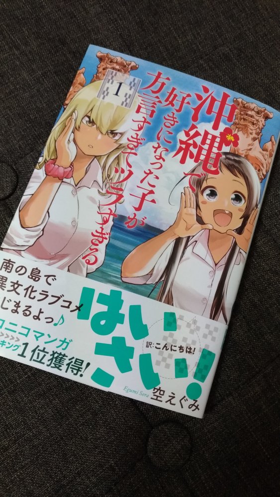 空えぐみ先生の「沖縄で好きになった子が方言すぎてツラすぎる」の一巻が発売!読んでいて幸せしかない作品!!大好きです。今から2021年冬の二巻が待ち遠しい... 