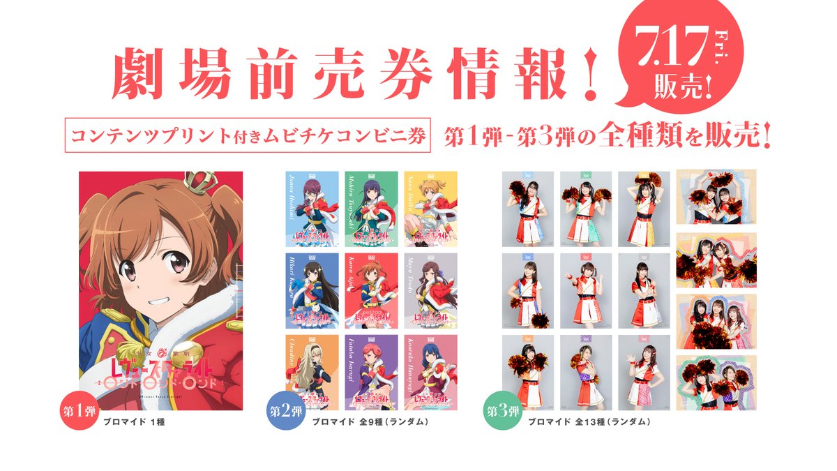 絶賛上映中 劇場版 少女 歌劇 レヴュースタァライト 再生産総集編 7月17日 金 より全国のセブンイレブンにてムビチケコンビニ券も販売再開 なんと第1弾から第3弾まで全種類販売しちゃいます ぜひ集めてくださいね T Co Jmdlt4prtl 絶賛上映中 劇場版 少女 歌劇 レヴュースタァライト 再生産総集編 7月17日 金 より全国のセブンイレブンにてムビチケコンビニ券も販売再開 なんと第1弾から第3弾まで全種類販売しちゃいます ぜひ集めてくださいね T Co Jmdlt4prtl