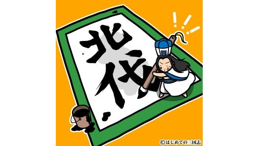 三国志のtwitterイラスト検索結果 古い順