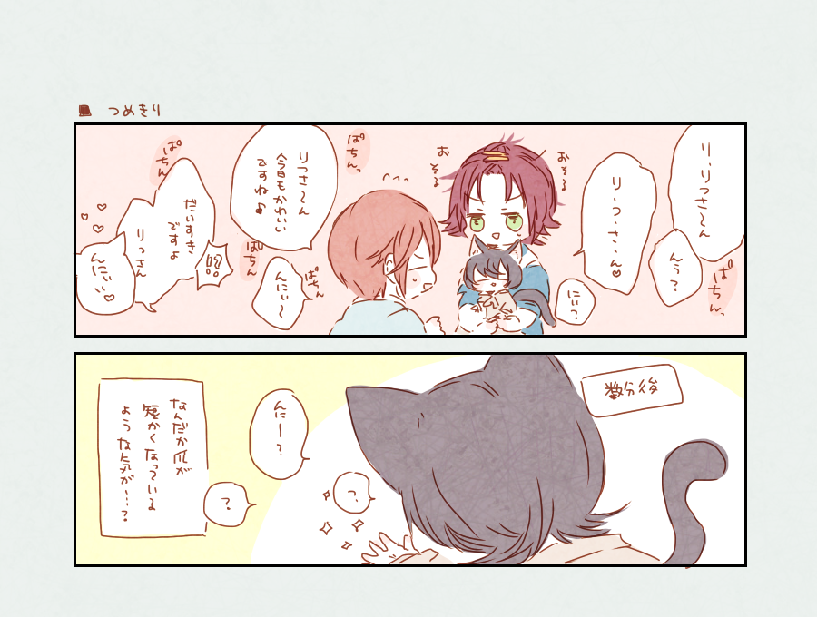 🐱銃士 / 甘えねこりつくんとつめきり_りつかさ263🐻🐰withま～くん🍜 