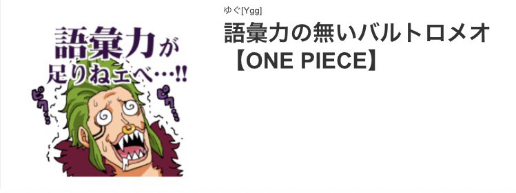 ゆぐ Ygg 7 22販売開始予定 ワンピースlineスタンプ 感動の余り語彙力を失ってしまったバルトロメオです One Pieceの最新話を読んだ時や 推し に出会ってしまった時に 連打してくださいませ 使って私のワンピースlineスタンプ T