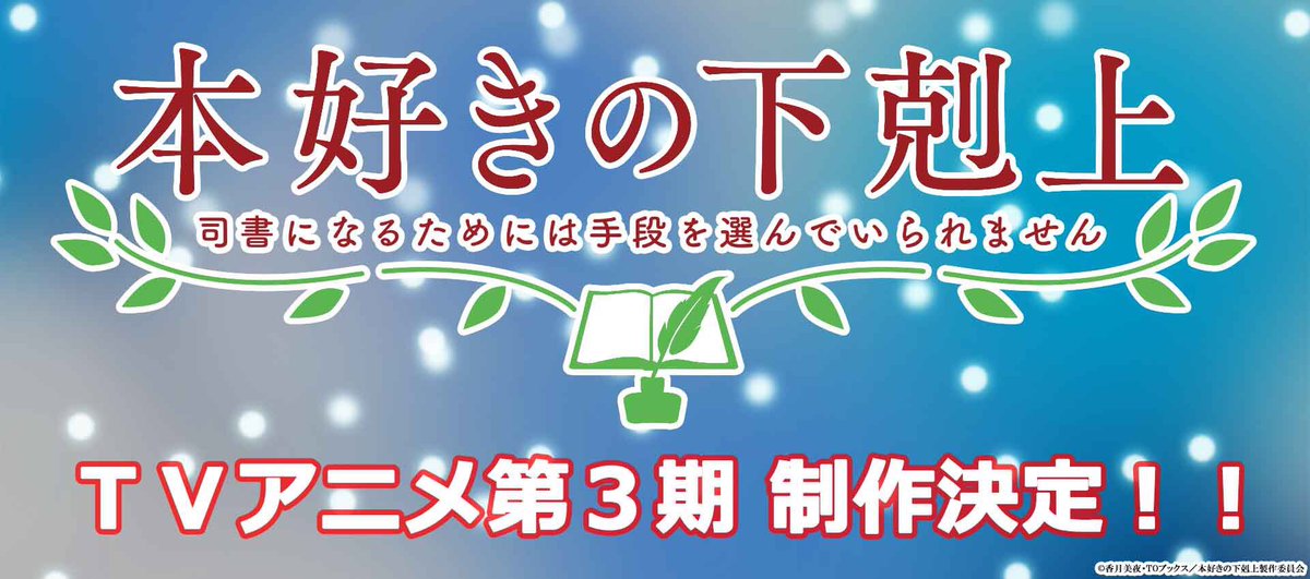 Honzuki: Власть книжного червя - Анонсирован третий сезон
