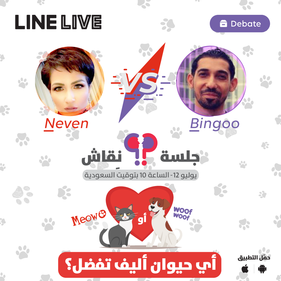 LINELiveArabia's tweet photo. ترقبو نقاش اليوم مع نيفين و بينجو في بث مباشر على الساعة 10 مساءا بتوقيت السعودية

حمل تطبيق لاين لايف و خلي اللايف غير 👇

#لاين_لايف #بث_مباشر #السعودية #الرياض #العراق #بغداد #الأردن #عمان #يوتيوب #فيديو #ألعاب #الإمارات #دبي #حب #مذيع #ضحك #تحدي #مصر #القاهرة #خلي_اللايف_غير https://t.co/cTf6aDtmm0