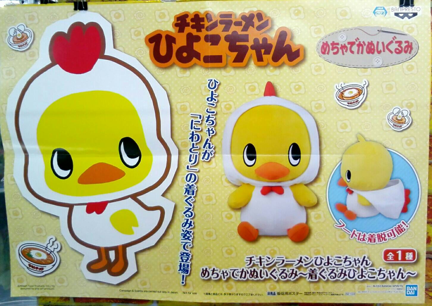 アミューズメントコーナー マンガ倉庫山口店 チキンラーメンひよこちゃんめちゃでかぬいぐるみ 着ぐるみひよこちゃん 入荷しました チキンラーメンでお馴染み ひよこちゃんがにわとりの着ぐるみを着て登場 なんと フード着脱可能 チキン