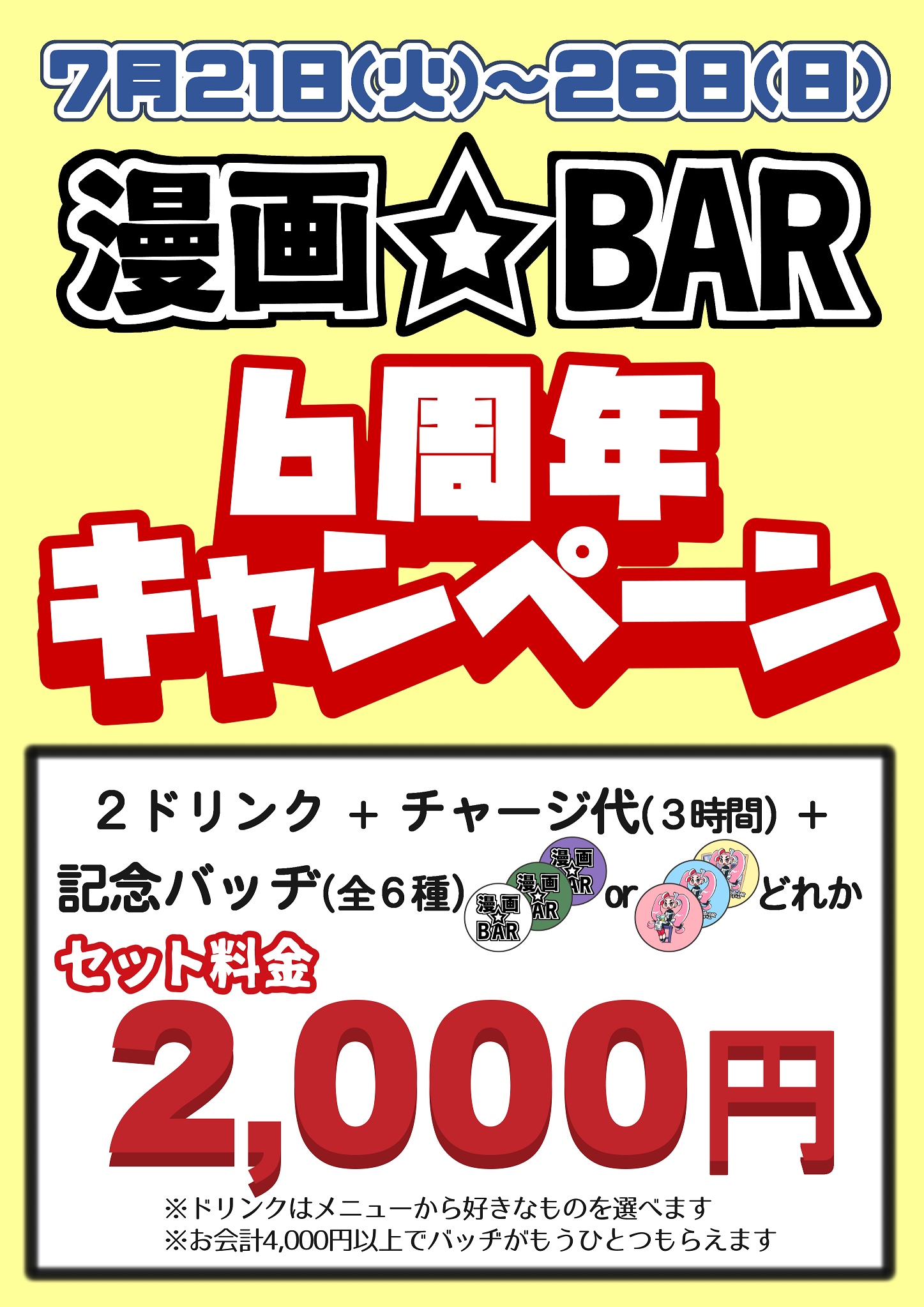 漫画bar 告知の曜日が間違っていたのとわかりにくいところがあったので修正しました 記念バッヂは色違いを合わせると6種類あります バッヂ付きドリンクを頼むとついてくるバッヂはその場にいる誰かがイラストを描いてくれるという特典とは言い難い内容です