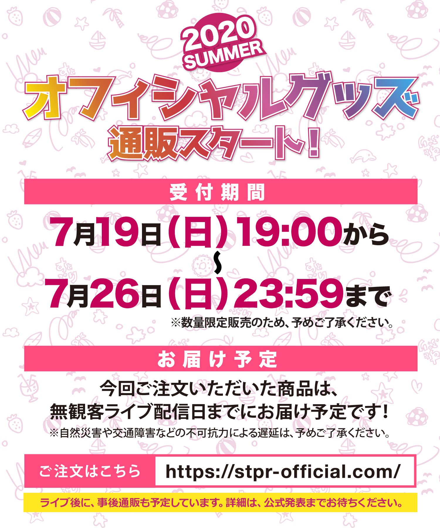 すとぷり 公式 すとぷりからお知らせ いちごのおうじ商店にて 無観客ライブ生配信記念 すと ぷり夏グッズの事前通販が決定しました 期間限定での受け付けとなります グッズデザインも全公開 受付期間 7 19 日