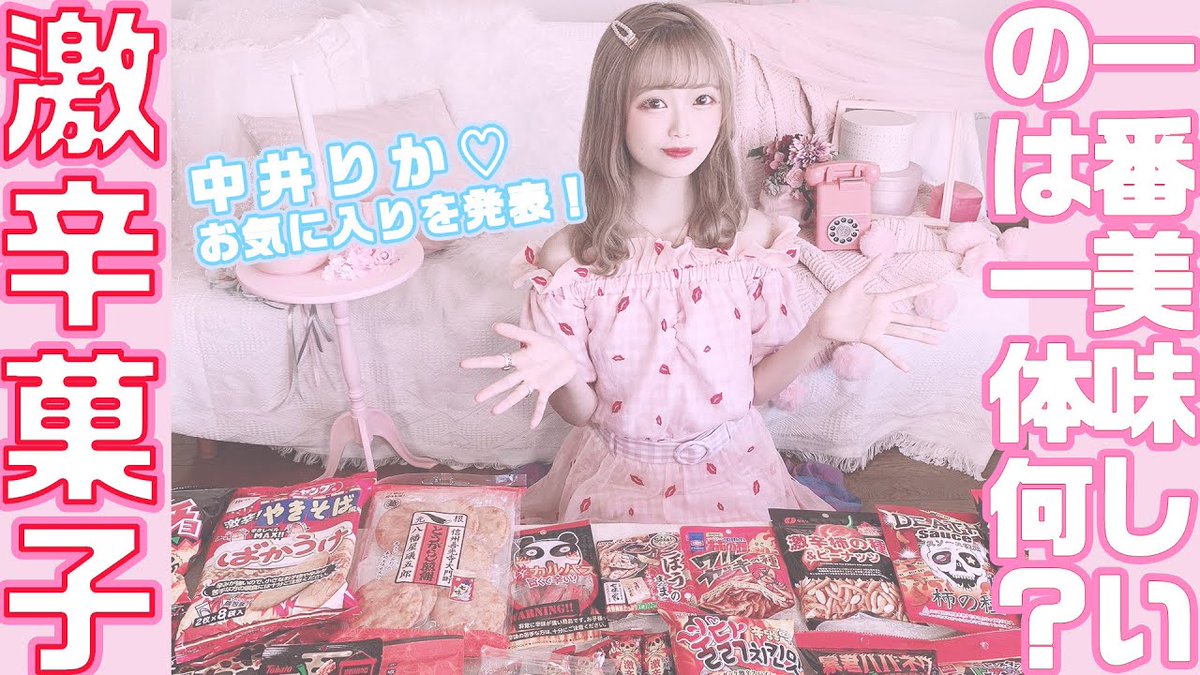 usage_pime's tweet photo. 激辛スナック総選挙！12種食べ比べでNo.1決定っ！♡ 【激辛菓子】https://t.co/pEy1KcGK8M  @YouTubeより https://t.co/fqEkYD9ddI