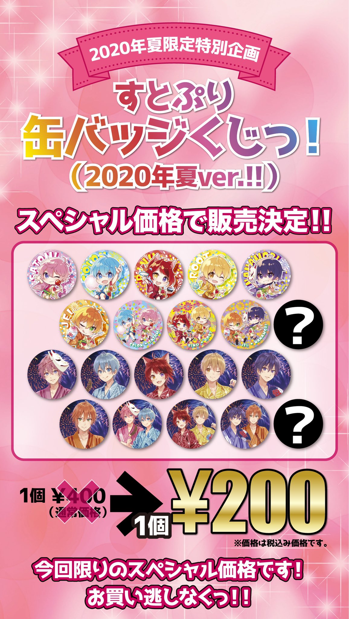 すとぷり 公式 年夏限定特別企画 すとぷり缶バッチくじっ 今回限定のスペシャル価格で販売決定 お楽しみにっ