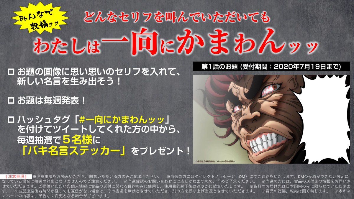 アニメ 範馬刃牙 公式 どんなセリフを叫んでいただいてもわたしは一向にかまわんッッ キャンペーンッッ お題の画像に自由にセリフを付けて投稿 抽選で5 名様に バキ名言ステッカー 非売品 をプレゼント ハッシュタグ 一向にかまわ