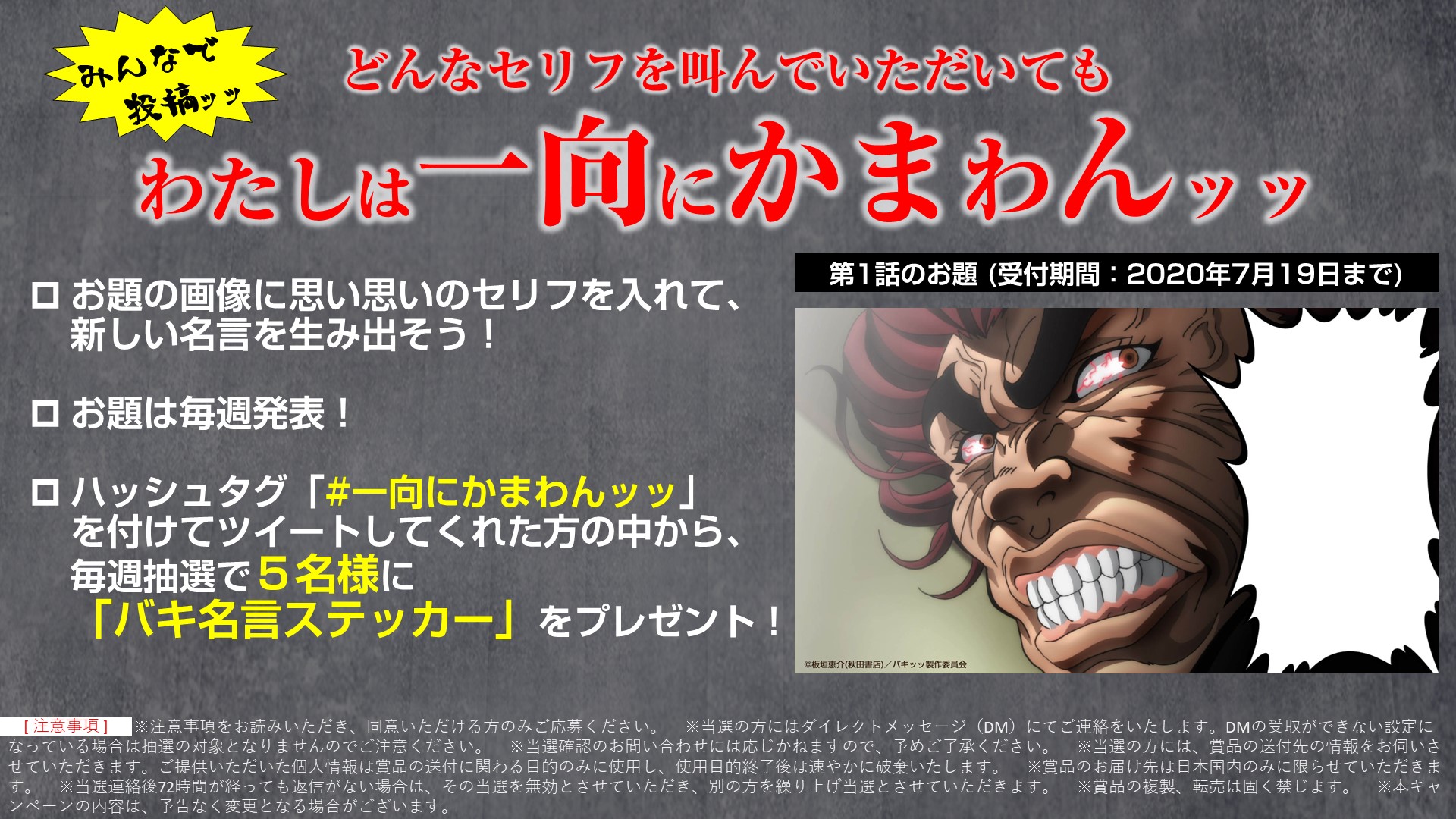 アニメ 範馬刃牙 公式 どんなセリフを叫んでいただいてもわたしは一向にかまわんッッ キャンペーンッッ お題の画像に自由にセリフを付けて投稿 抽選で5 名様に バキ名言ステッカー 非売品 をプレゼント ハッシュタグ 一向にかまわ