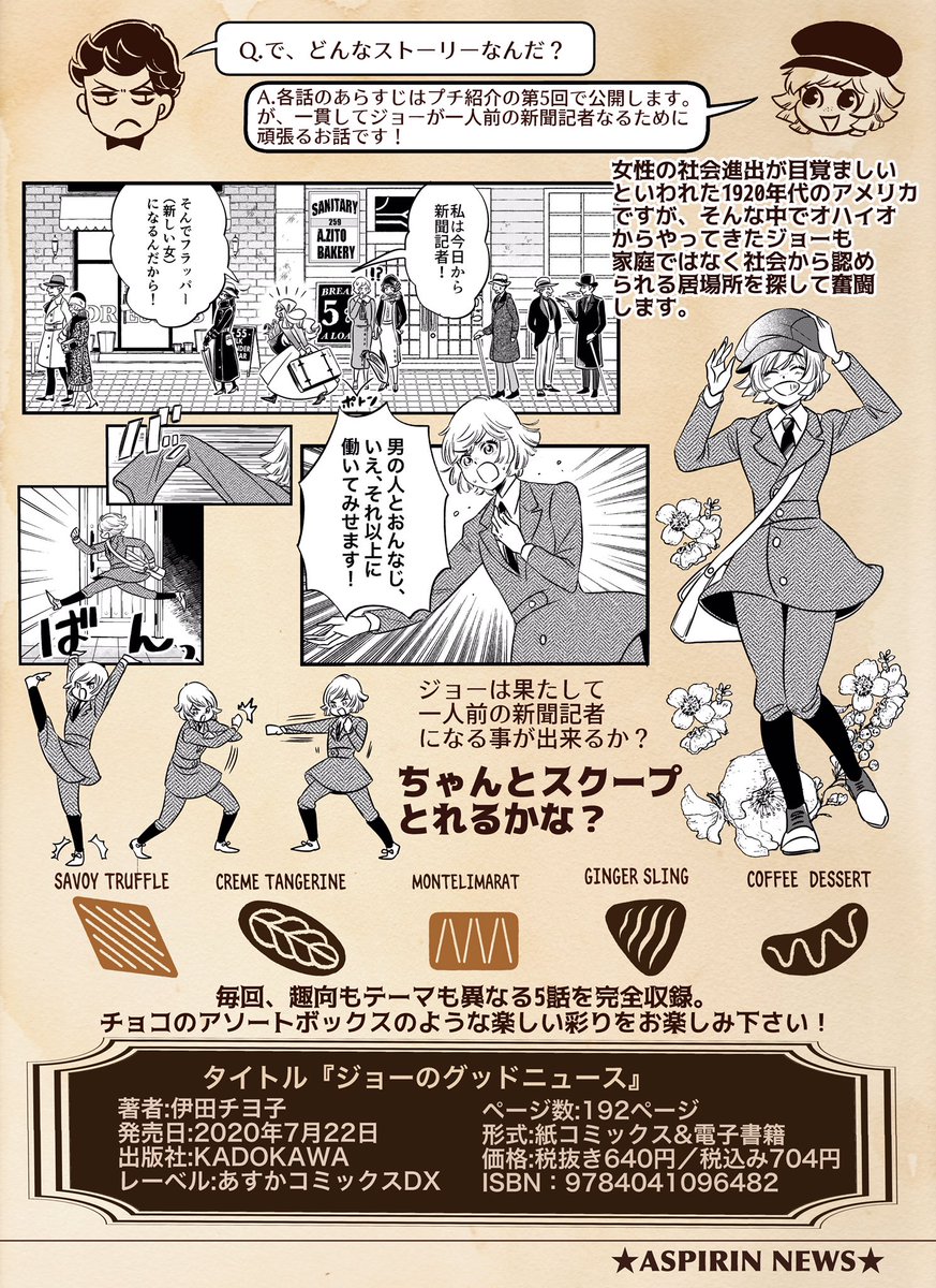 【☕️7月22日発売】
新刊『ジョーのグッドニュース』の内容をプチ紹介!(全5回)

?第1回
『ジョーのグッドニュース』って、そもそもどんな内容なの?
時代や主人公を分かりやすくご紹介します!

?本編の試し読みは22日前後に公開予定です、お楽しみに!
?Amazon→https://t.co/7iX8VVF8pf 