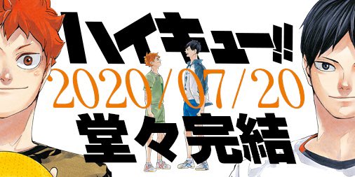 ハイキュー Com ハイキュー 年7月日 完結 ハイキュー は来週7月日発売の週刊少年ジャンプ33 34合併号で 8年半の連載にピリオドを打ち 最終回を迎えます 最後まで 前を向き 全力で走り抜けます 皆様もどうか一緒に走り抜けて