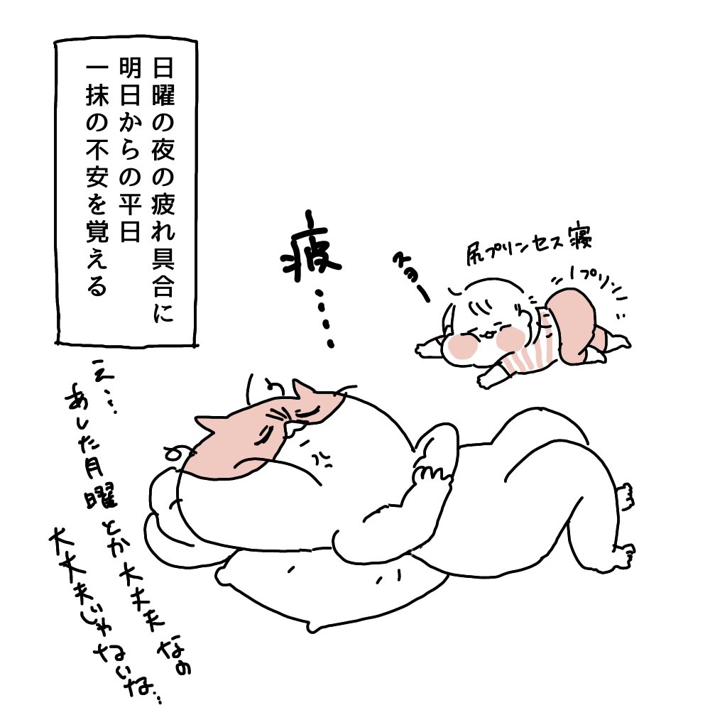 日曜夜の疲れの絶望
#ぽっちゃん 