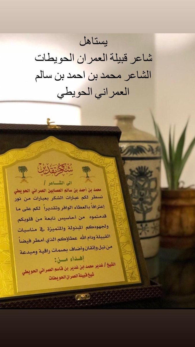 Alhoyt3's tweet photo. تكريم شاعر العمران ابو ابراهيم العصابين العمران لجهوده ومايقدمه لقبيلة العمران الحويطات ونشكر الشيخ غدير بن محمد العصابين العمراني الحويطي على مايقدمه لمشرفي القبيلة ويستاهلوا الطيب✋🏻 https://t.co/xPffM0SC92