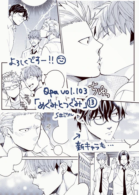 最新号のQpa vol.103にて『めぐみとつぐみ』13話、発売中のQpano early summer 2020では『くろじとはるつぐ 婚約編』を掲載して頂いてます。ライバル登場で一波乱の高校生カップルと、親世代カップルのラブラブ過去編、どちらもよろしくお願い致します～! 