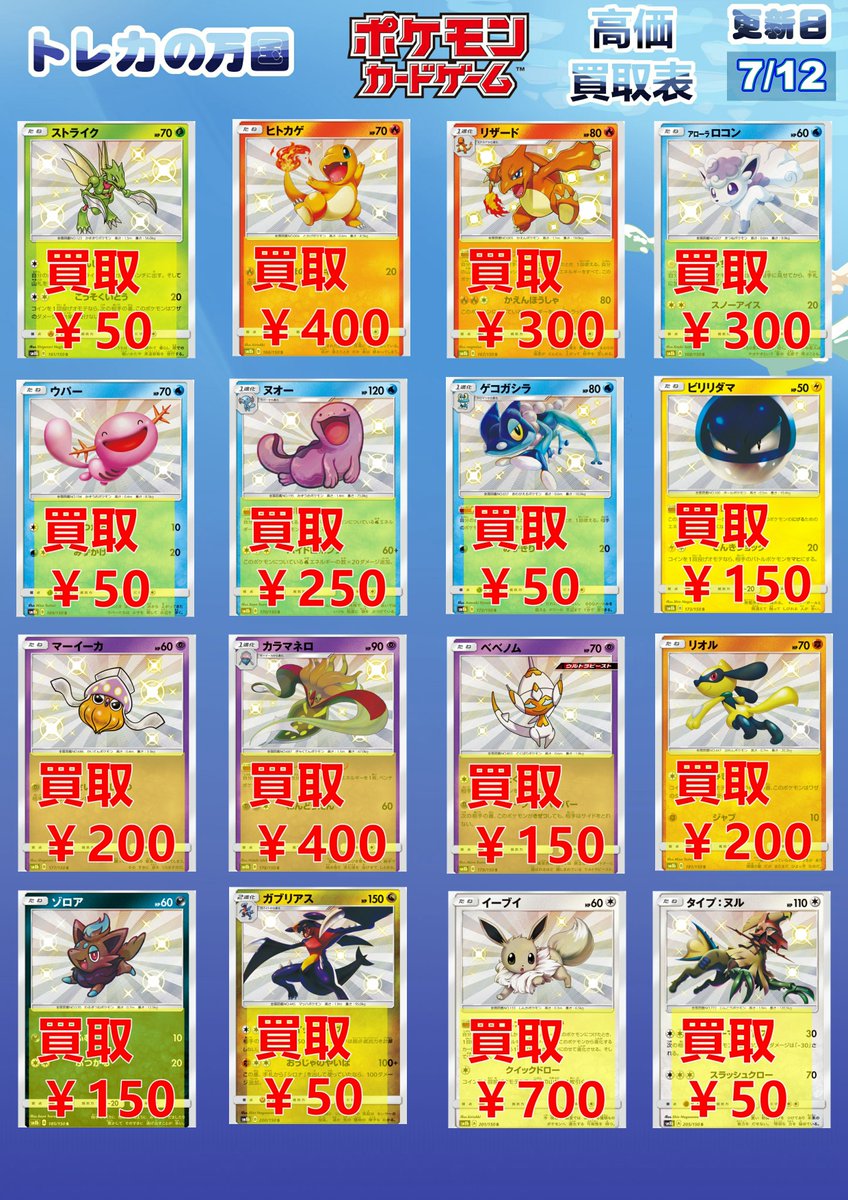 トレカの万国 秋葉原店 ポケモンカード 高価買取情報 S 色違いのポケモンたち ヒトカゲ 400 カラマネロ 400 イーブイ 700 など 他のsは1枚 30で買い取ります ぜひお持ちください ポケカ 買取 秋葉原 T Co Q2soblb9th Twitter