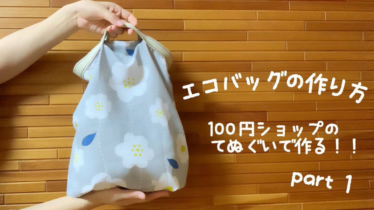 Kokoroya K Handmade 簡単 100均手ぬぐいでエコバッグの作り方 Part2 T Co Pgijofwbzn