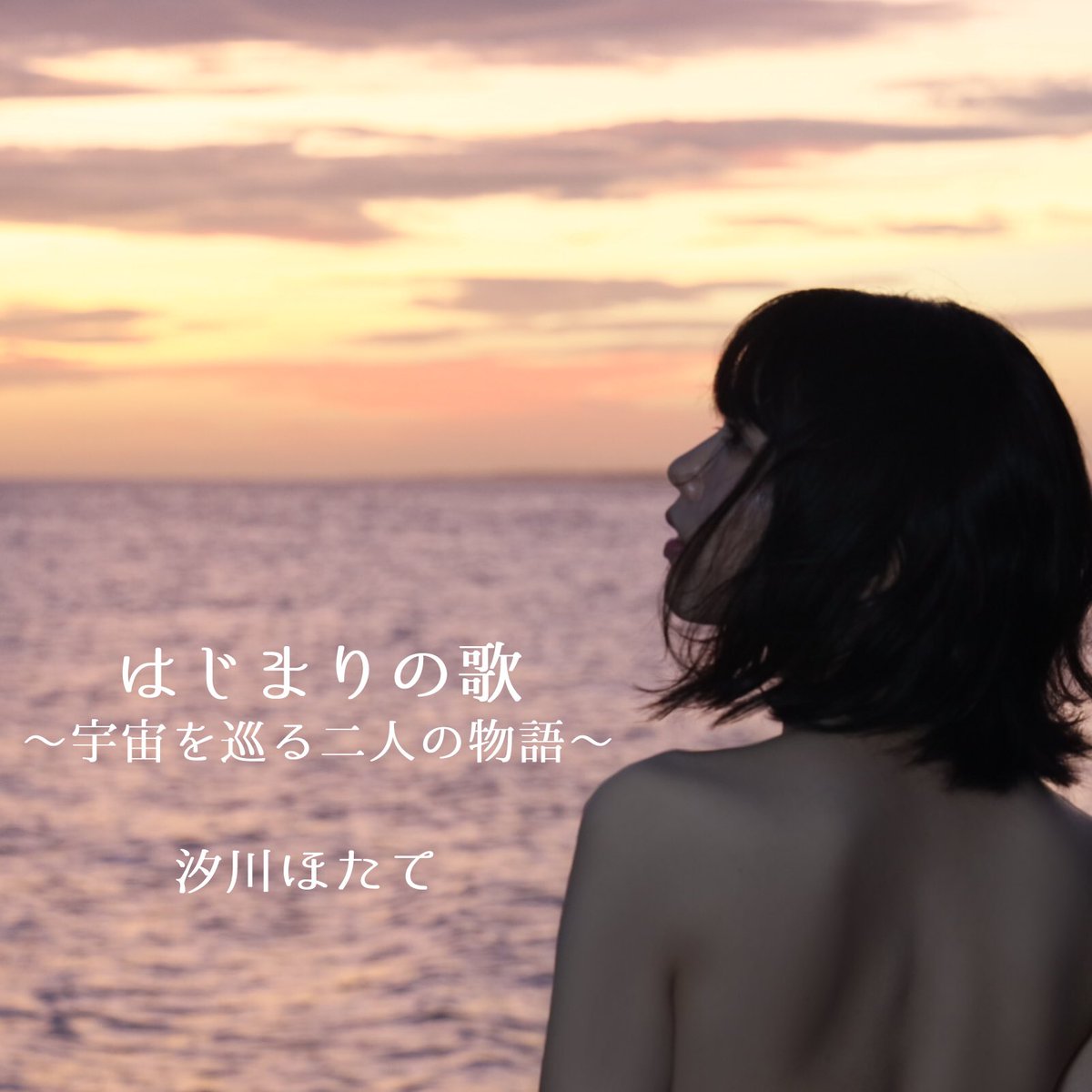 HotAtE_o0's tweet photo. #拡散希望
💫💫はじまりの歌ジャケット解禁💫💫

朝焼けの海で撮った写真が素敵なジャケットに仕上がりました😂💓
8月12日(水)おいでよ銭湯！と合わせて両A面でリリースします❣️

みんなの元に渡ってくれるのが本当に楽しみです☺️💜
ご予約はこちらからお待ちしてます❣️
https://t.co/ud6DxgDRAX https://t.co/6a2BYAZ7CH