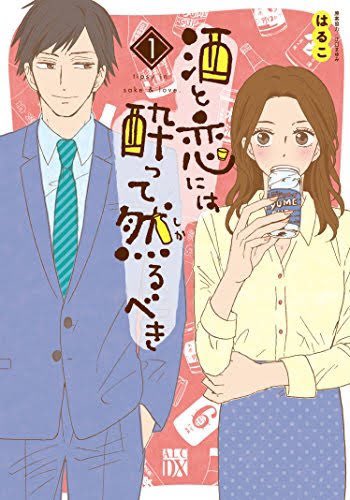 画像 わたしtwitter広告で当たった恋愛漫画を軽率に買う傾向にあるいいお客さんなんですけど 最近のおすすめはこの2タイトルです 酒と恋には酔って然るべき 青島く Matomehub まとめハブ