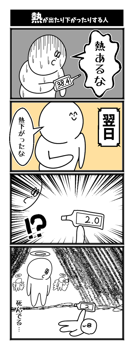熱が上がったり下がったりする人 