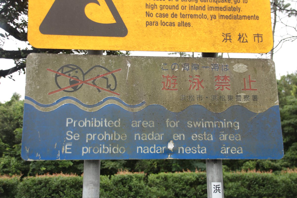 Tsuneshun 浜松 中田島砂丘の駐車場にある遊泳禁止の看板見て昔nhk教育 Eテレ でやってたaeiouを思い出した笑