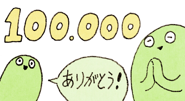 フォロワーさんが10万超えまして、感謝の極みでございます?????????? 