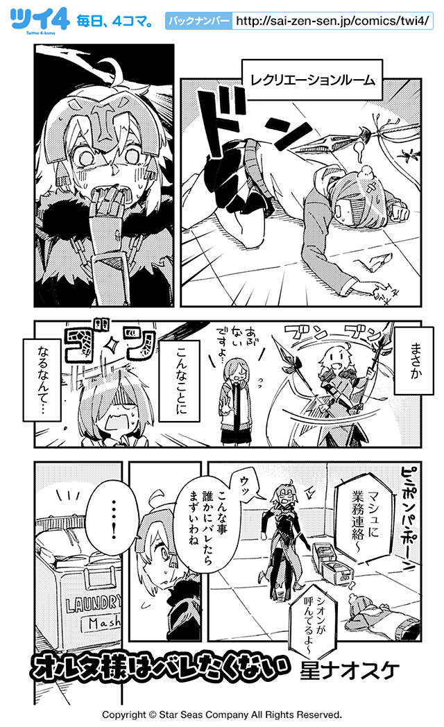 【FGOアンソロSTAR RE4 試し読み9】星ナオスケ「オルタ様はバレたくない」続きは本日発売のコミックスで!→ https://t.co/4y4NOz00mE #FGO #ツイ4 